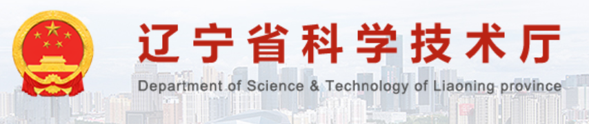 辽宁省科学技术厅