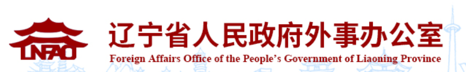 辽宁省人民政府外事办公室