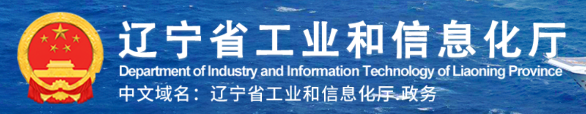 辽宁省工业和信息化厅